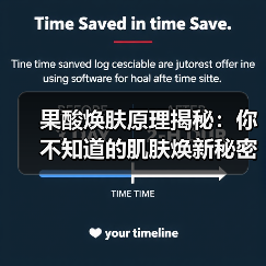 果酸焕肤原理揭秘：你不知道的肌肤焕新秘密（图3）
