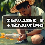 果酸焕肤原理揭秘：你不知道的肌肤焕新秘密（图2）
