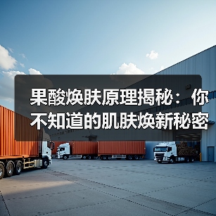 果酸焕肤原理揭秘：你不知道的肌肤焕新秘密（图4）