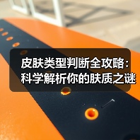 皮肤类型判断全攻略:科学解析你的肤质之谜(图2) 皮肤类型判断全攻略:科学解析你的肤质之谜(图2)