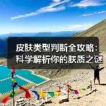 皮肤类型判断全攻略:科学解析你的肤质之谜(图3) 皮肤类型判断全攻略:科学解析你的肤质之谜(图3)