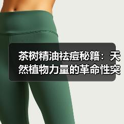 茶树精油祛痘秘籍:天然植物力量的革命性突破(图2) 茶树精油祛痘秘籍:天然植物力量的革命性突破(图2)