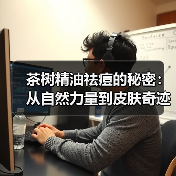 茶树精油祛痘的秘密：从自然力量到皮肤奇迹（图2）
