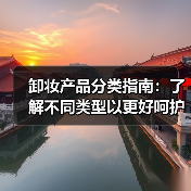 卸妆产品分类指南:了解不同类型以更好呵护肌肤(图2) 卸妆产品分类指南:了解不同类型以更好呵护肌肤(图2)