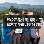 卸妆产品分类指南:了解不同类型以更好呵护肌肤(图3) 卸妆产品分类指南:了解不同类型以更好呵护肌肤(图3)