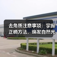去角质注意事项：掌握正确方法，焕发自然光采（图3）