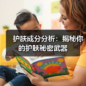 护肤成分分析：揭秘你的护肤秘密武器