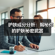 护肤成分分析:揭秘你的护肤秘密武器(图2) 护肤成分分析:揭秘你的护肤秘密武器(图2)