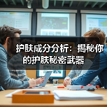 护肤成分分析:揭秘你的护肤秘密武器(图4) 护肤成分分析:揭秘你的护肤秘密武器(图4)