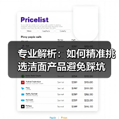 专业解析:如何精准挑选洁面产品避免踩坑(图3) 专业解析:如何精准挑选洁面产品避免踩坑(图3)