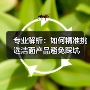 专业解析:如何精准挑选洁面产品避免踩坑(图4) 专业解析:如何精准挑选洁面产品避免踩坑(图4)