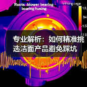 专业解析:如何精准挑选洁面产品避免踩坑(图2) 专业解析:如何精准挑选洁面产品避免踩坑(图2)