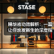 精华液功效解析:一篇让你焕发新生的深度指南(图3) 精华液功效解析:一篇让你焕发新生的深度指南(图3)