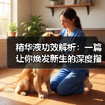 精华液功效解析：一篇让你焕发新生的深度指南