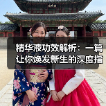 精华液功效解析:一篇让你焕发新生的深度指南(图2) 精华液功效解析:一篇让你焕发新生的深度指南(图2)