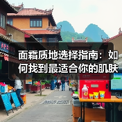 面霜质地选择指南:如何找到最适合你的肌肤“武器”(图2) 面霜质地选择指南:如何找到最适合你的肌肤“武器”(图2)