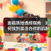 面霜质地选择指南：如何找到最适合你的肌肤“武器”