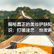 揭秘真正的美妆护肤知识：打破迷思，焕发新自我（图2）