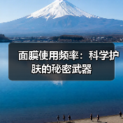 面膜使用频率：科学护肤的秘密武器（图2）