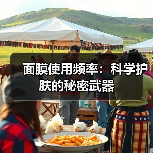 面膜使用频率：科学护肤的秘密武器（图3）