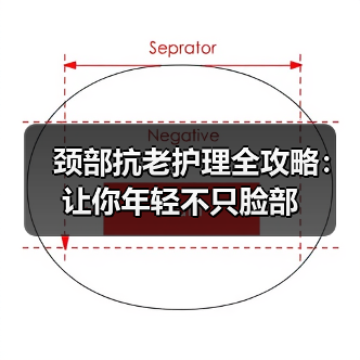 颈部抗老护理全攻略：让你年轻不只脸部