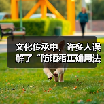 文化传承中，许多人误解了“防晒霜正确用法”，认为只要涂抹一次就够。其实，防晒不只是抹一抹那么简单。你是否曾在烈日下，感觉到防晒“失效”的尴尬？或者在补妆时，越补（图3）