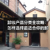 卸妆产品分类全攻略：怎样选择最适合你的卸妆神器