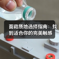 面霜质地选择指南：找到适合你的完美触感（图3）