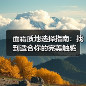 面霜质地选择指南：找到适合你的完美触感（图4）