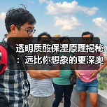 透明质酸保湿原理揭秘：远比你想象的更深奥！