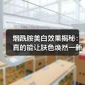烟酰胺美白效果揭秘：真的能让肤色焕然一新吗？