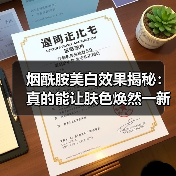 烟酰胺美白效果揭秘:真的能让肤色焕然一新吗?(图3) 烟酰胺美白效果揭秘:真的能让肤色焕然一新吗?(图3)