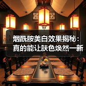 烟酰胺美白效果揭秘:真的能让肤色焕然一新吗?(图4) 烟酰胺美白效果揭秘:真的能让肤色焕然一新吗?(图4)