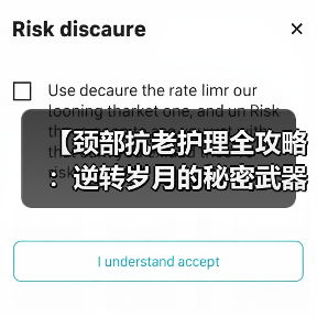 【颈部抗老护理全攻略：逆转岁月的秘密武器】（图4）