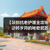 【颈部抗老护理全攻略：逆转岁月的秘密武器】（图2）