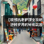 【颈部抗老护理全攻略：逆转岁月的秘密武器】（图3）
