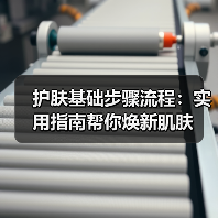 护肤基础步骤流程：实用指南帮你焕新肌肤
