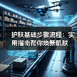 护肤基础步骤流程：实用指南帮你焕新肌肤（图4）