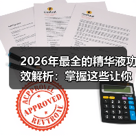2026年最全的精华液功效解析:掌握这些让你逆袭肌肤(图3) 2026年最全的精华液功效解析:掌握这些让你逆袭肌肤(图3)