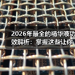 2026年最全的精华液功效解析:掌握这些让你逆袭肌肤(图4) 2026年最全的精华液功效解析:掌握这些让你逆袭肌肤(图4)