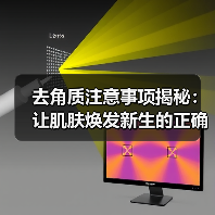 去角质注意事项揭秘：让肌肤焕发新生的正确方法