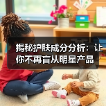 揭秘护肤成分分析：让你不再盲从明星产品（图4）