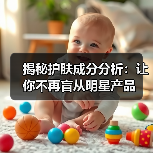 揭秘护肤成分分析：让你不再盲从明星产品（图2）