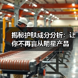 揭秘护肤成分分析：让你不再盲从明星产品（图3）