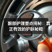 眼部护理重点揭秘：真正有效的护肤秘籍（图3）
