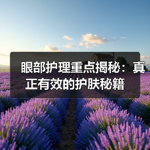 眼部护理重点揭秘：真正有效的护肤秘籍（图2）