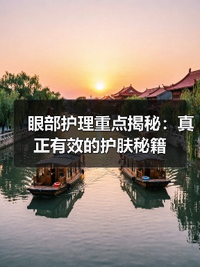 眼部护理重点揭秘：真正有效的护肤秘籍