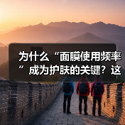 为什么“面膜使用频率”成为护肤的关键？这些细节决定成败！（图2）