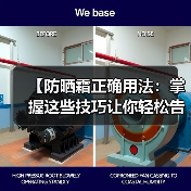 【防晒霜正确用法：掌握这些技巧让你轻松告别晒伤】