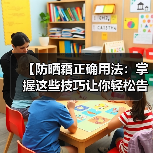 【防晒霜正确用法：掌握这些技巧让你轻松告别晒伤】（图2）
